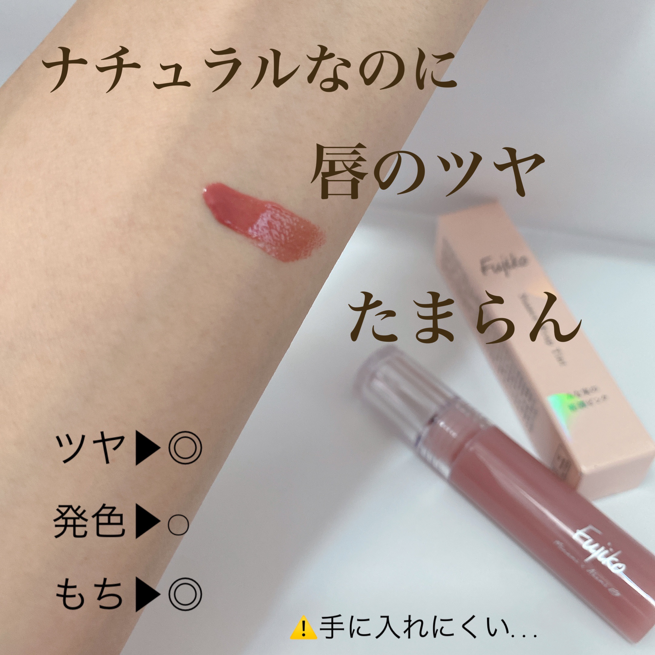 ニュアンスラップティント/Fujiko/リップティントを使ったクチコミ（3枚目）