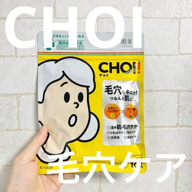 CHOI薬用マスク 肌・毛穴ケア ［医薬部外品］/肌美精/シートマスク・パックを使ったクチコミ（1枚目）