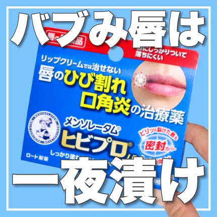 ヒビプロLP(医薬品)/メンソレータム/その他を使ったクチコミ(1枚目)