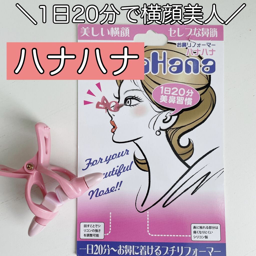 お鼻リフォーマー ハナハナ/グッズマン/その他を使ったクチコミ（1枚目）