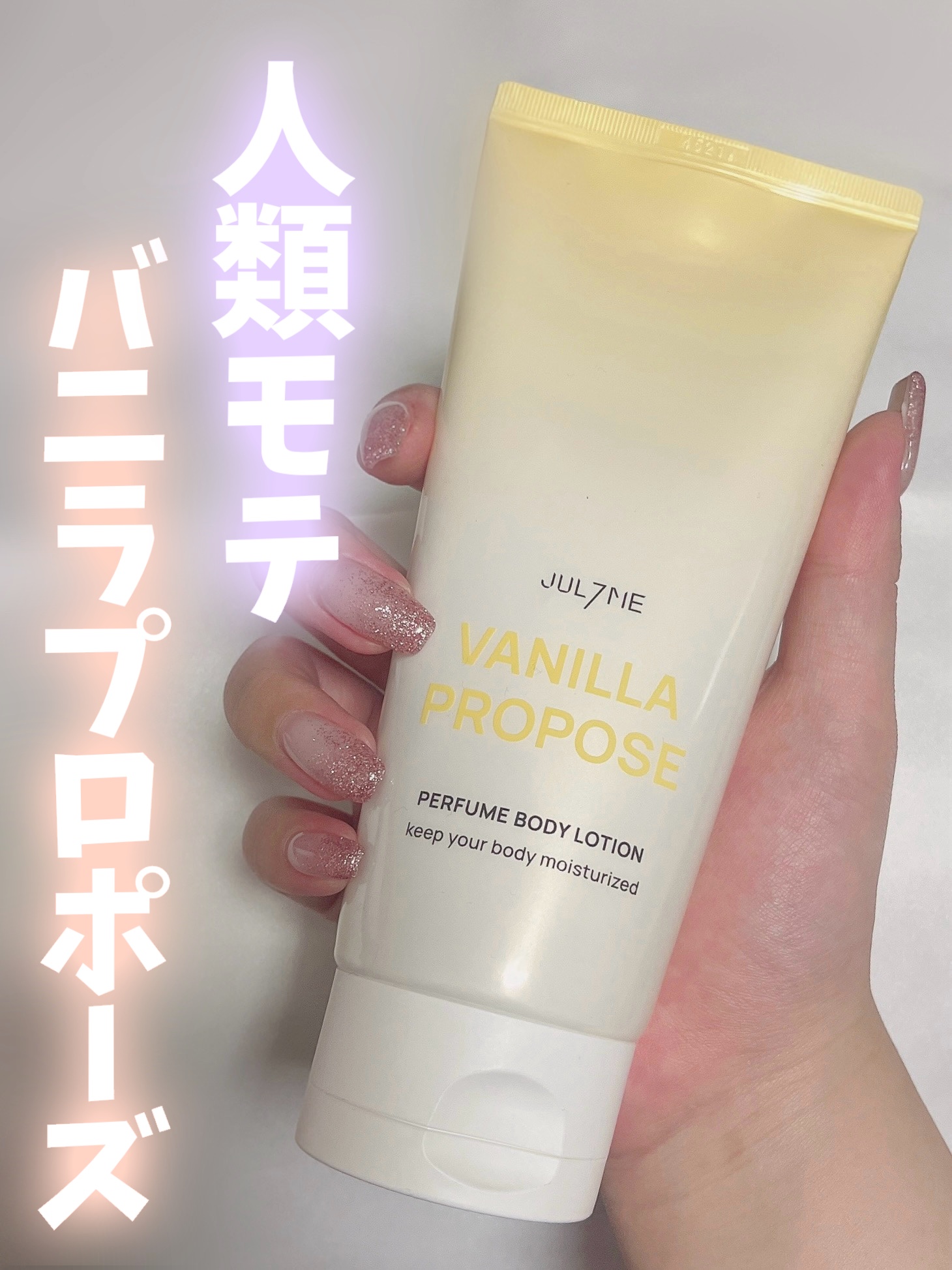 ジュライミー ボディローション/JUL7ME/ボディローションを使ったクチコミ（1枚目）