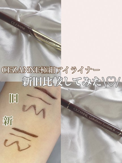 極細アイライナーEX/CEZANNE/リキッドアイライナーを使ったクチコミ(1枚目)