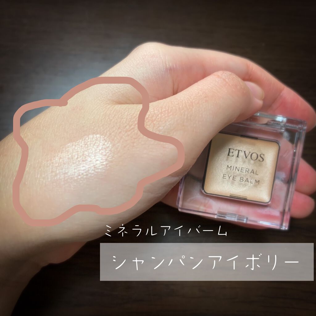ミネラルアイバーム/エトヴォス/ジェル・クリームアイシャドウを使ったクチコミ（3枚目）