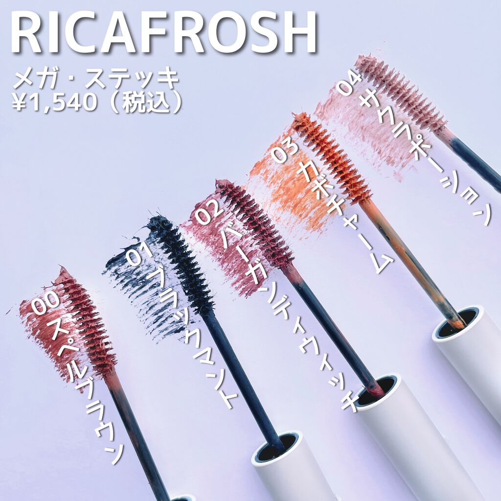 メガ・ステッキ/RICAFROSH/マスカラを使ったクチコミ（2枚目）