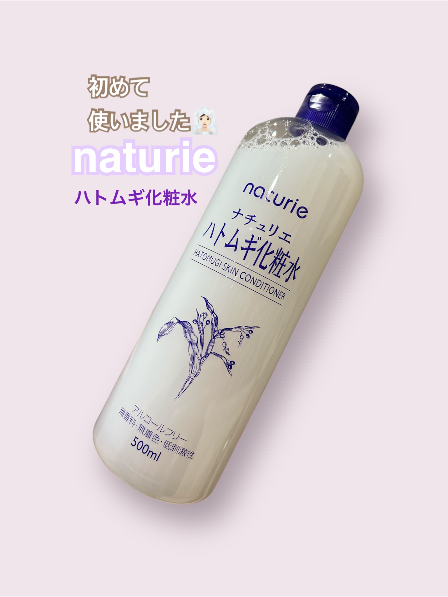 ハトムギ化粧水(ナチュリエ スキンコンディショナー R )/ナチュリエ/化粧水を使ったクチコミ（1枚目）