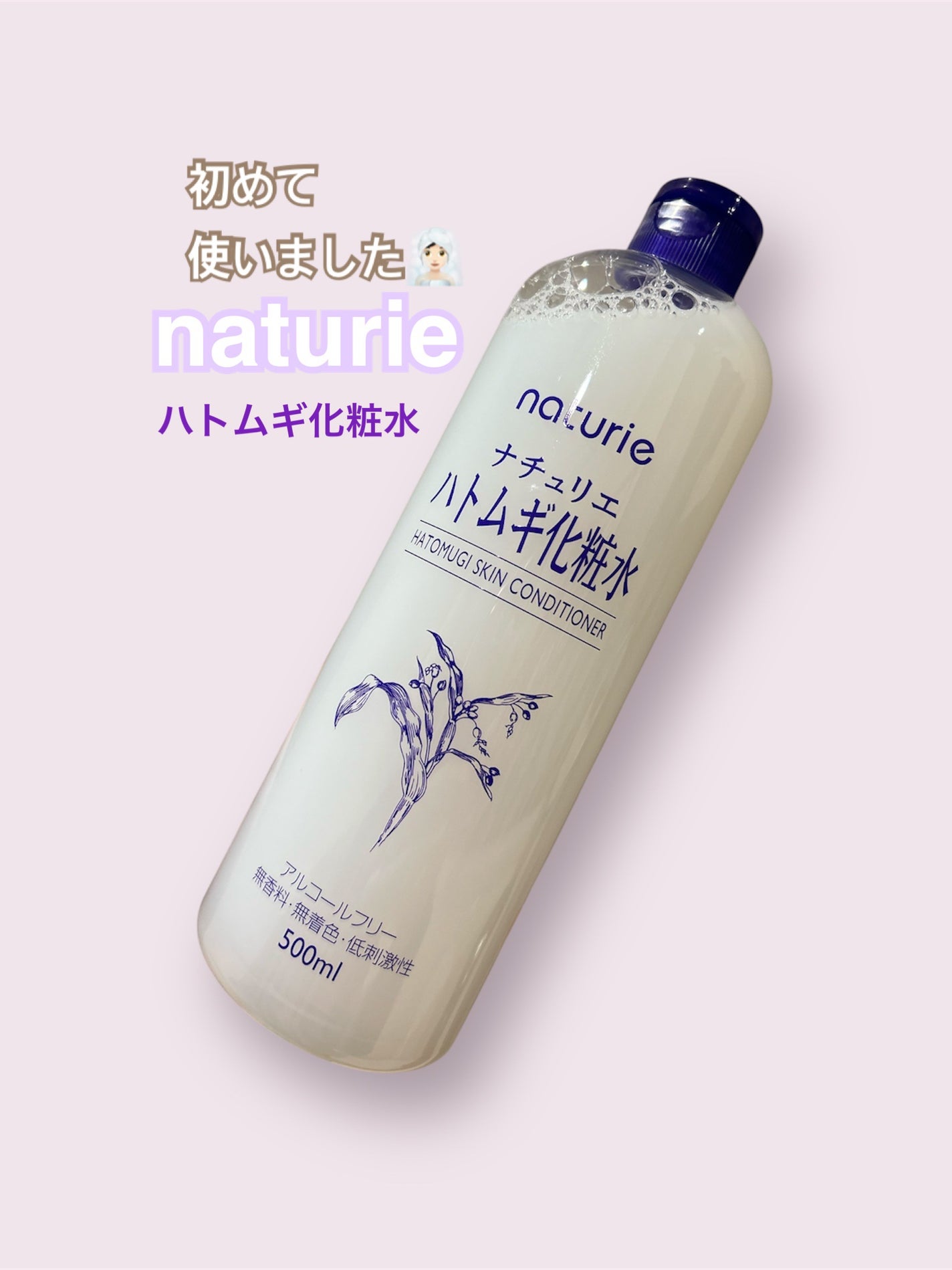 ハトムギ化粧水(ナチュリエ スキンコンディショナー R )/ナチュリエ/化粧水を使ったクチコミ(1枚目)