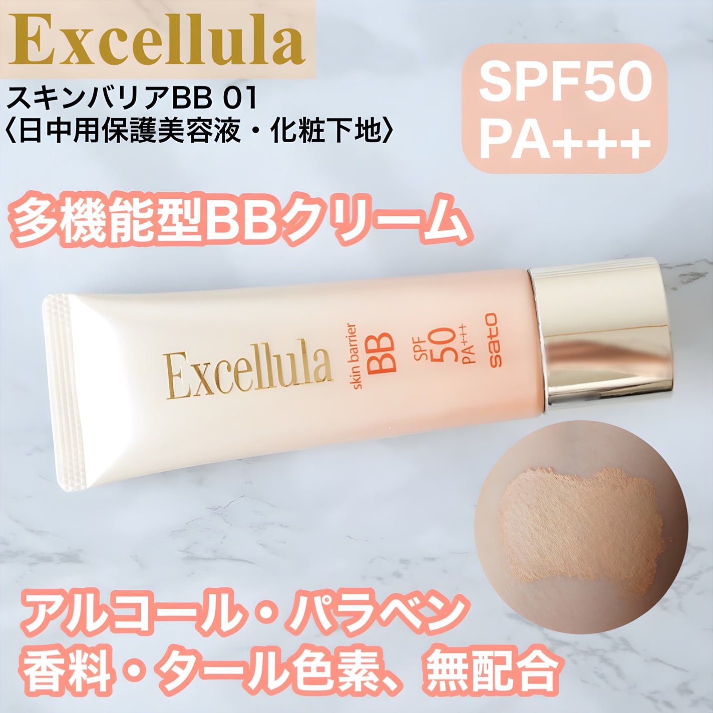 スキンバリアBB/Excellula/BBクリームを使ったクチコミ(1枚目)
