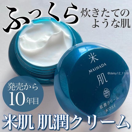 肌潤クリーム/米肌/フェイスクリームを使ったクチコミ(1枚目)