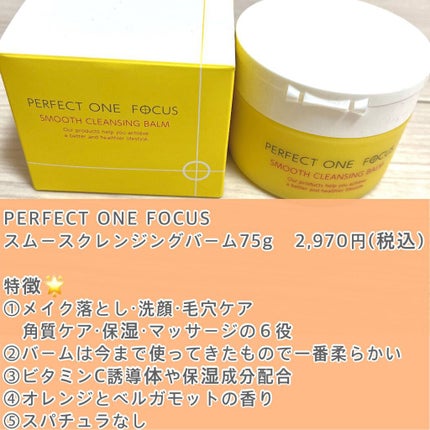 スムースクレンジングバーム/PERFECT ONE FOCUS/クレンジングバームを使ったクチコミ(2枚目)