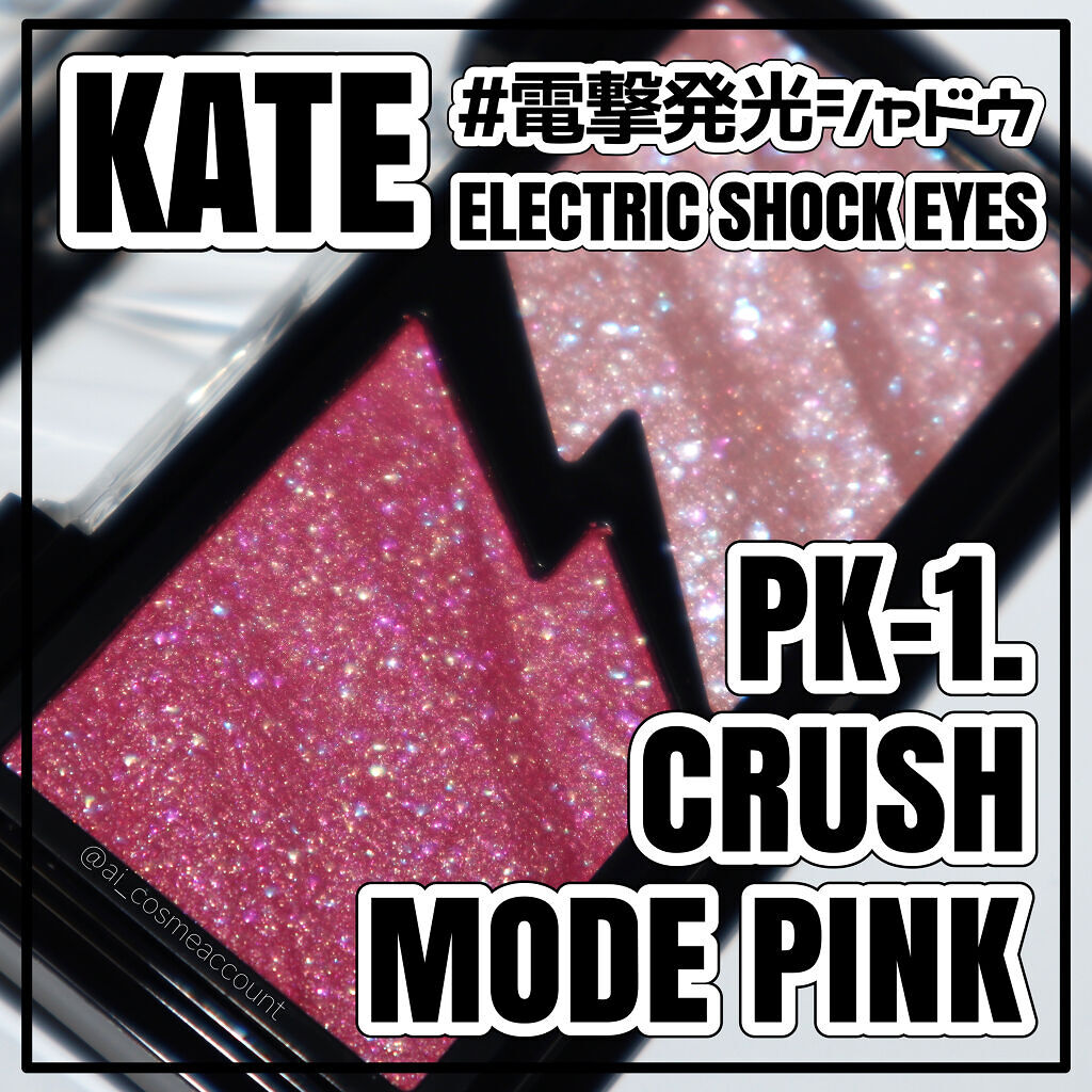 エレクトリックショックアイズ /KATE/アイシャドウパレットを使ったクチコミ（1枚目）