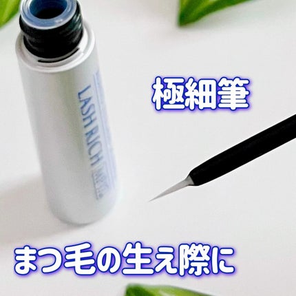 ラッシュリッチアイラッシュセラム/ロート製薬/まつげ美容液を使ったクチコミ(3枚目)
