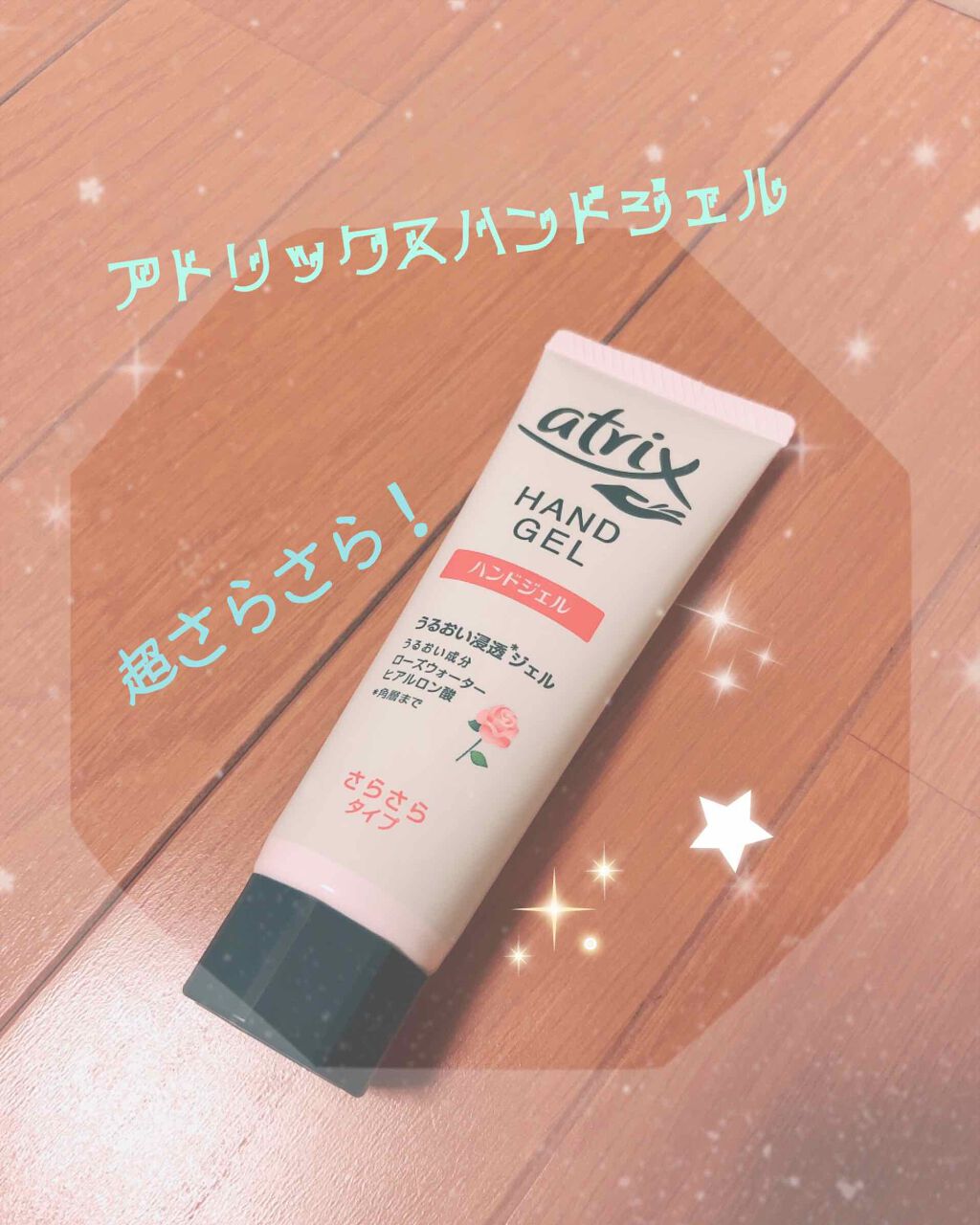 アトリックス ハンドジェル/アトリックス/ハンドジェルを使ったクチコミ（1枚目）