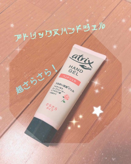 アトリックス ハンドジェル/アトリックス/ハンドジェルを使ったクチコミ(1枚目)