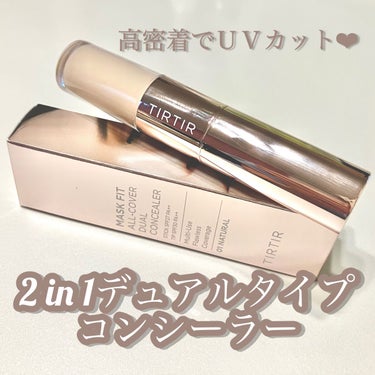 【高密着でUVカット❤︎2 in 1デュアルタイプコンシーラー】
●TIRTIR マスクフィット オールカバーパーフェクトデュアルコンシーラー(01 ナチュラル)●
価格:1,789円(税込)👈🏻今回は