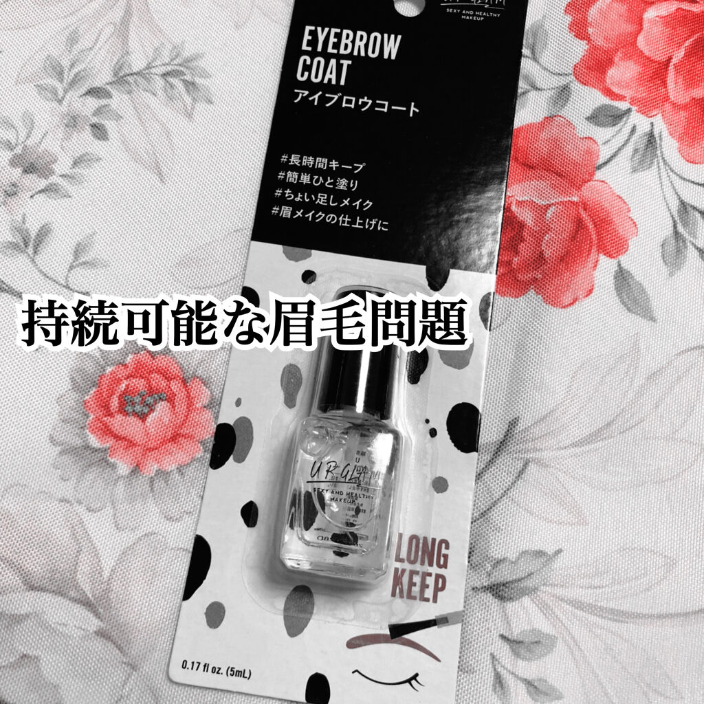 UR GLAM　EYEBROW COAT/U R GLAM/その他アイブロウを使ったクチコミ（3枚目）