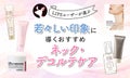 【$year年$month月最新】ネック・デコルテケアのおすすめ人気ランキング$product_count選。選び方や使い方も紹介！のサムネイル