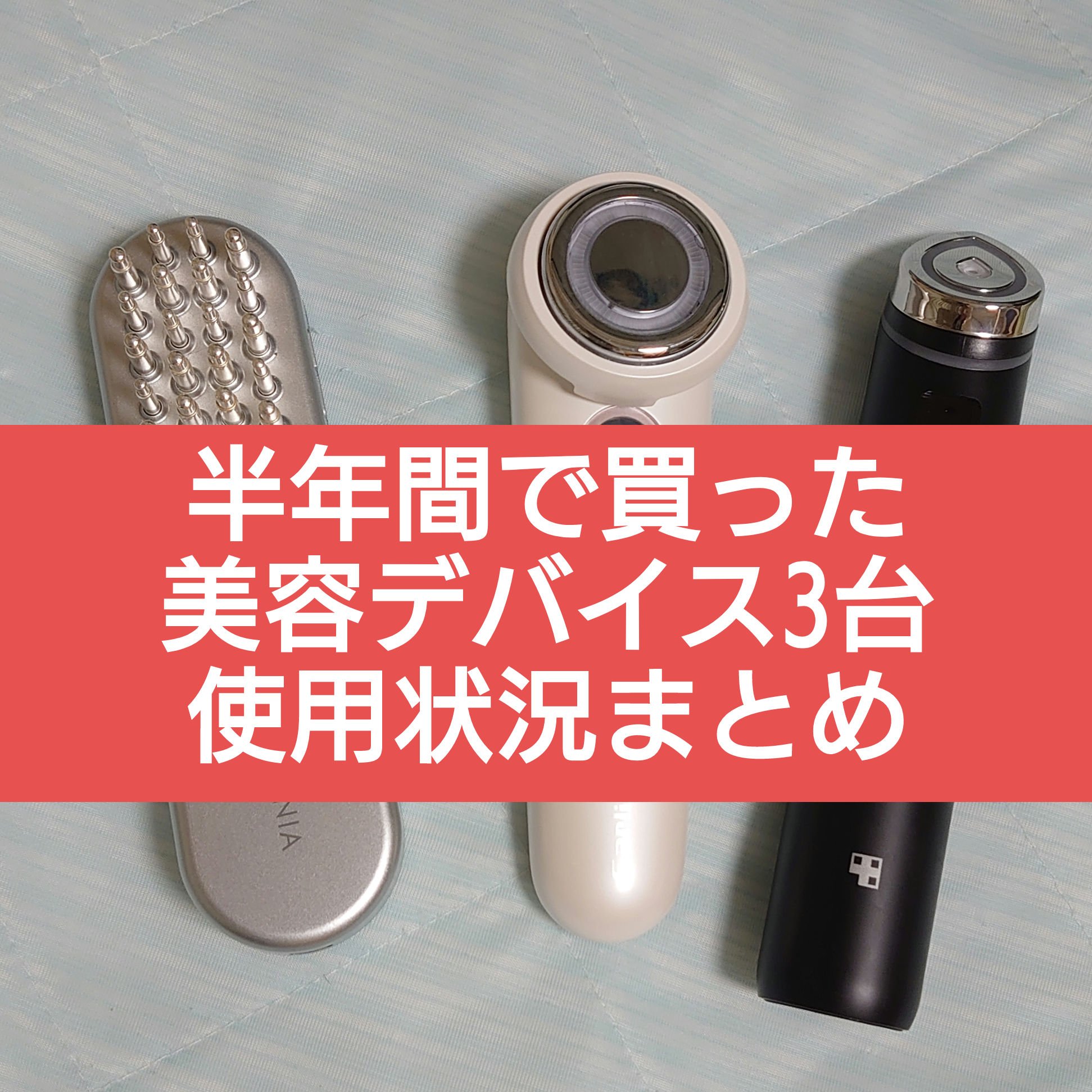 Sarlisi・SALONIA・MEDICUBEの美容グッズ・美容家電を使った