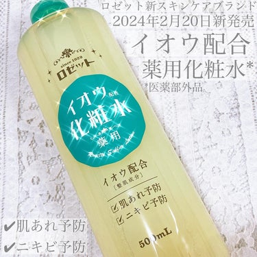 _

ロゼット
スキンコンディショナーi
〈イオウ配合化粧水〉
500ml / ￥990（税込）

【 発売したばかりの医薬部外品の
 薬用化粧水がロゼットから登場🤍 】

2024年2月20日にロゼッ