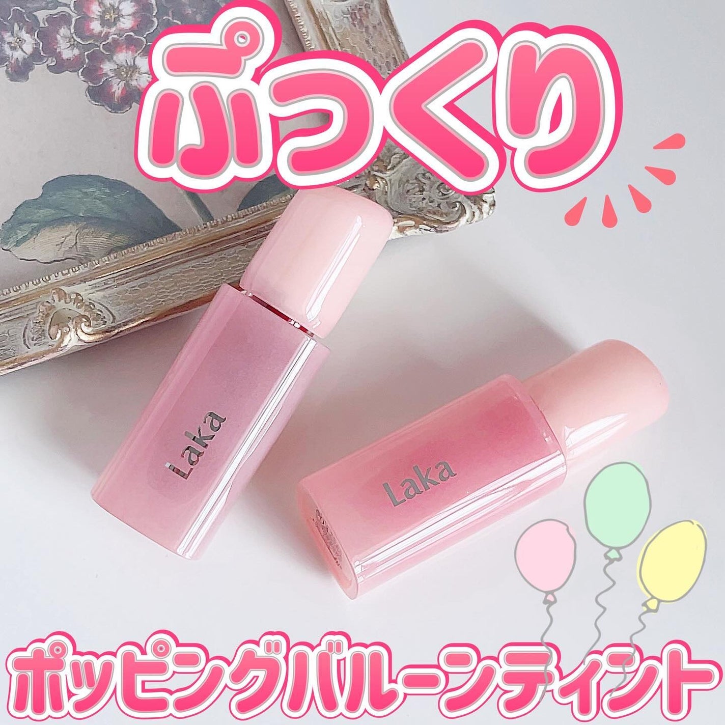 ポッピングバルーンティント/Laka/リップティントを使ったクチコミ(1枚目)
