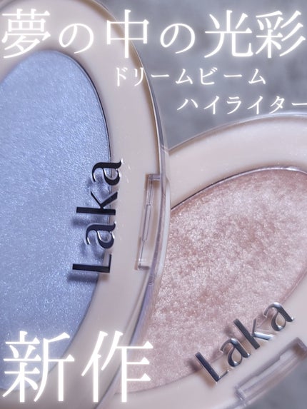ドリームビームハイライター/Laka/パウダーハイライトを使ったクチコミ(1枚目)