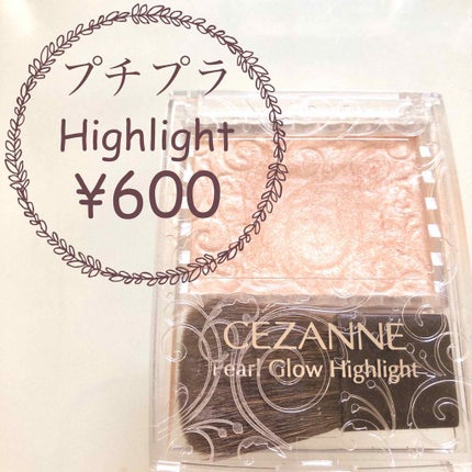 パールグロウハイライト/CEZANNE/パウダーハイライトを使ったクチコミ(1枚目)