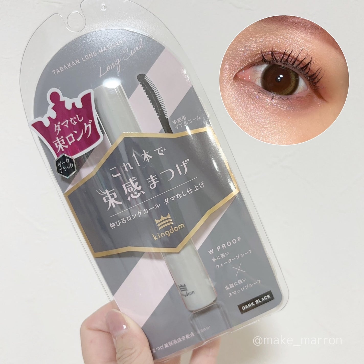 キングダム 束感ロングマスカラ/キングダム/マスカラを使ったクチコミ(1枚目)
