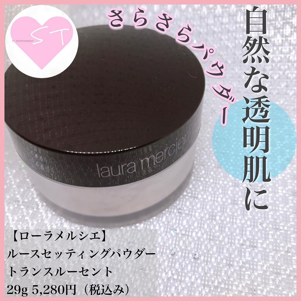 ルースセッティングパウダー トランスルーセント/ローラ メルシエ/ルースパウダーを使ったクチコミ（1枚目）