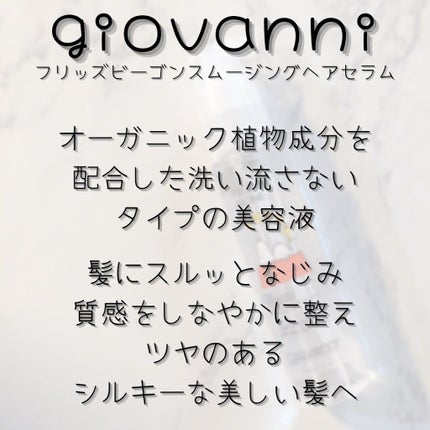 フリッズビーゴーン スムージング ヘアセラム/giovanni/ヘアオイルを使ったクチコミ(7枚目)