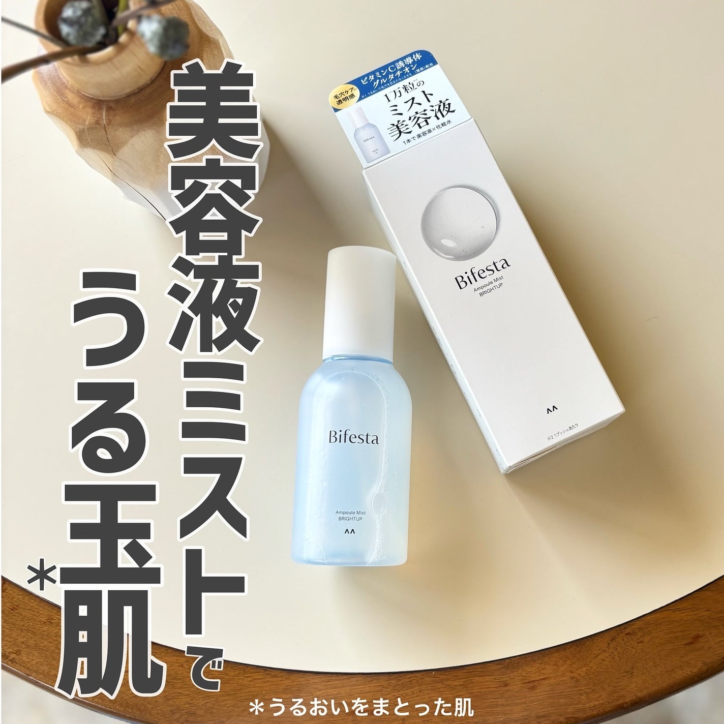アンプルミスト ブライトアップ/ビフェスタ/美容液を使ったクチコミ(1枚目)