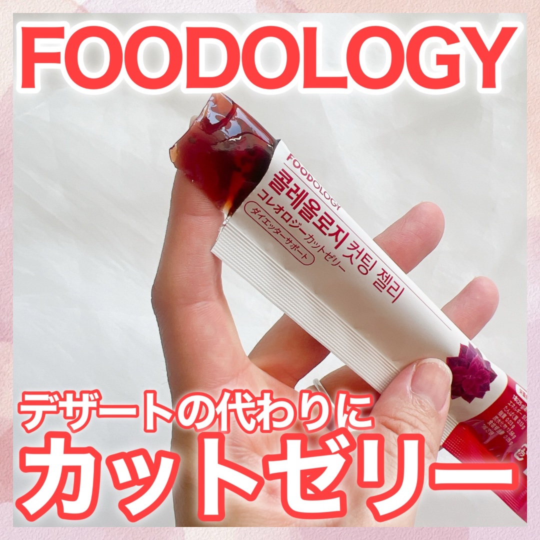 コレオロジーカットゼリー/FOODOLOGY/食品を使ったクチコミ（1枚目）