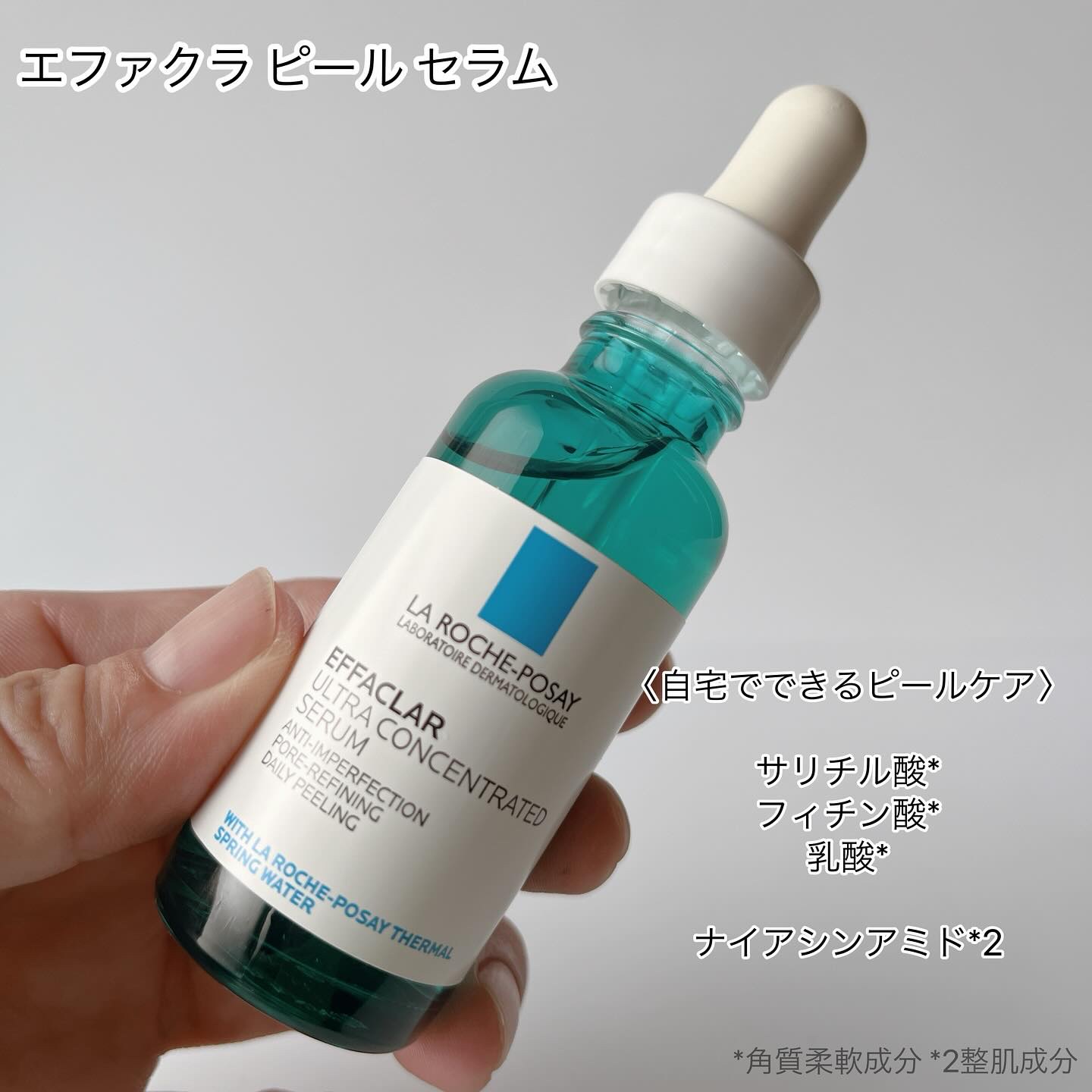 エファクラ ピールケア セラム/ラ ロッシュ ポゼ/美容液を使ったクチコミ（2枚目）