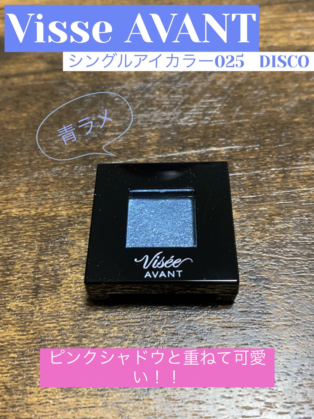 ヴィセ アヴァン シングルアイカラー/Visée/単色アイシャドウを使ったクチコミ（1枚目）