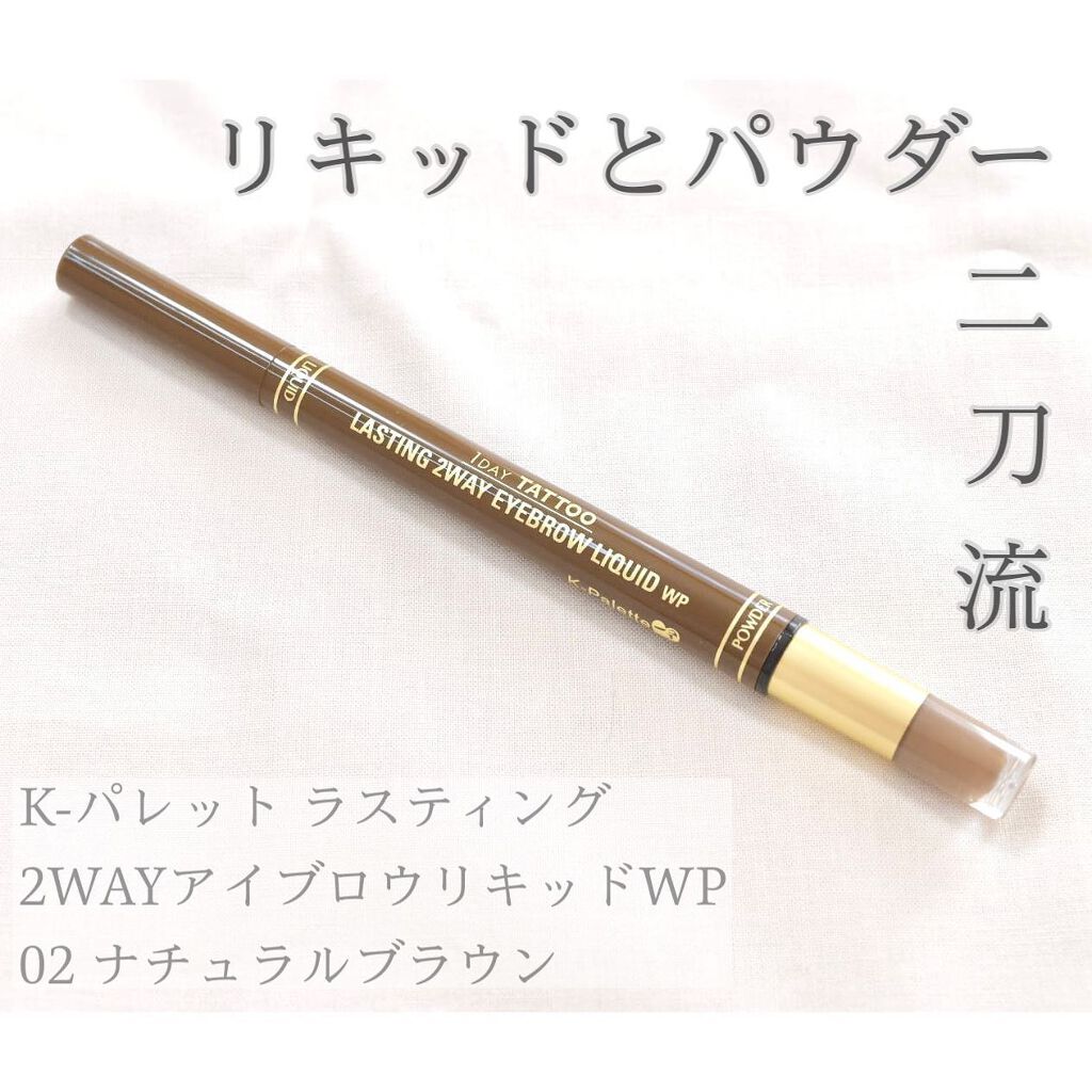 ラスティングツーウェイアイブロウリキッドWP 02 ナチュラルブラウン/K-パレット/リキッドアイブロウを使ったクチコミ（1枚目）