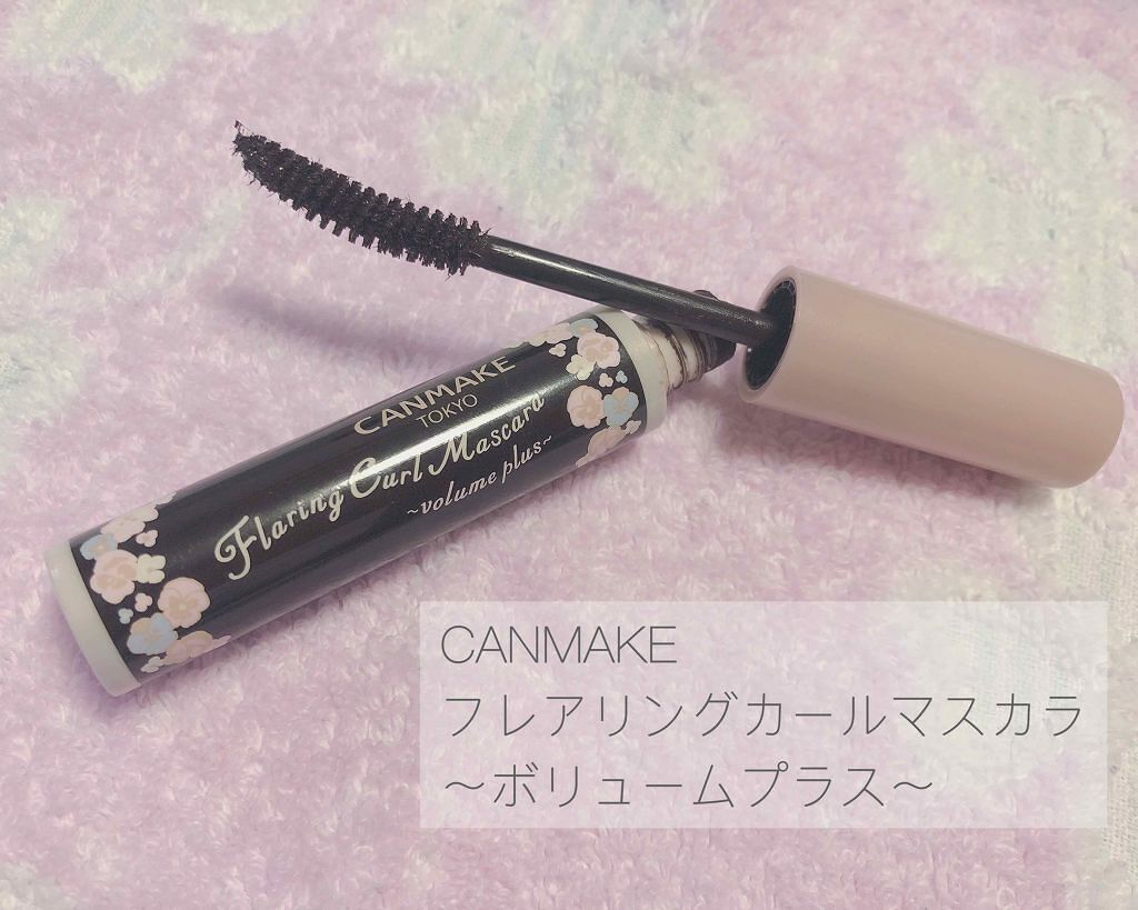 フレアリングカールマスカラ ボリュームプラス/キャンメイク/マスカラを使ったクチコミ(1枚目)