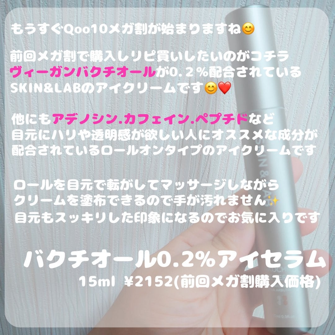 ヴィーガン バクチオールアイセラム/SKIN&LAB/アイケア・アイクリームを使ったクチコミ(2枚目)