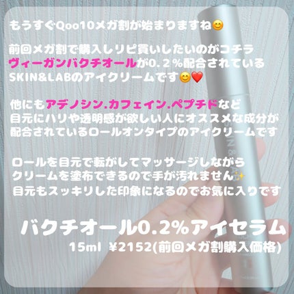 ヴィーガン バクチオールアイセラム/SKIN&LAB/アイケア・アイクリームを使ったクチコミ(2枚目)