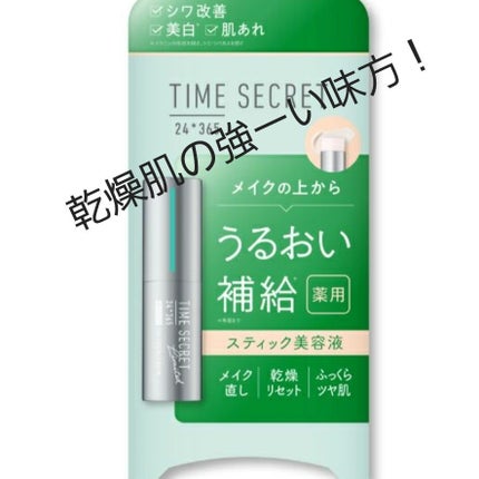 薬用デイエッセンスバーム/TIME SECRET/美容液を使ったクチコミ(1枚目)
