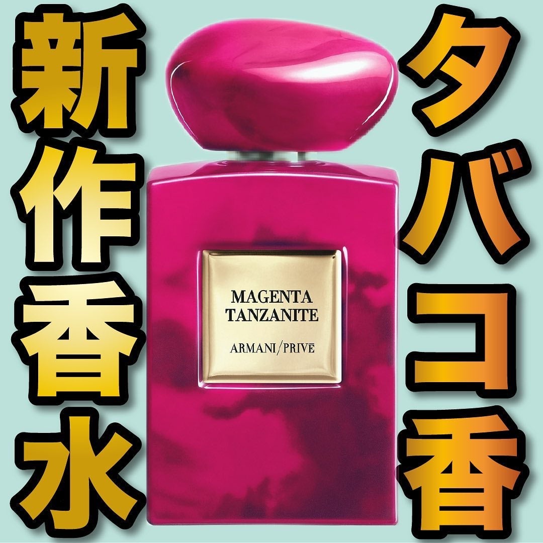 試してみた】アルマーニ プリヴェ マジェンダ タンザナイト