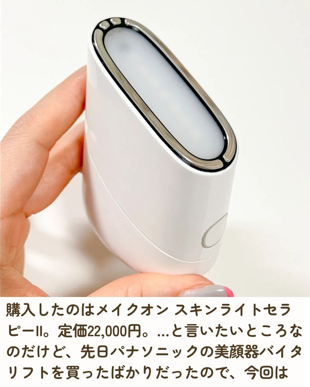 スキンライトセラピーII / Makeonの口コミ | おすすめ順 | 482件