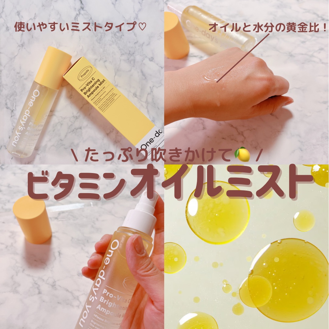 プロビタC ブライトニングアンプルミスト/One-day's you/ミスト状化粧水を使ったクチコミ（1枚目）