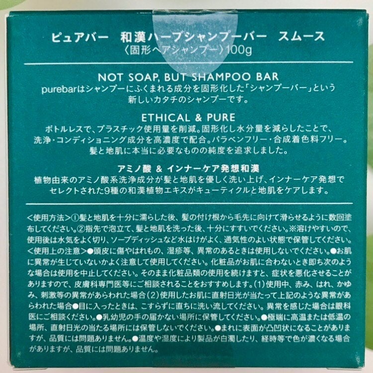 ピュアバー 和漢ハーブシャンプーバー スムース/purebar/市販シャンプーを使ったクチコミ(7枚目)