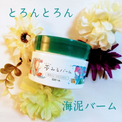 夢みるバーム 海泥スムースモイスチャー/ロゼット/クレンジングバームを使ったクチコミ(1枚目)