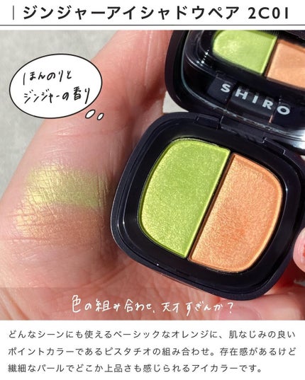 ジンジャーアイシャドウペア/SHIRO/アイシャドウパレットを使ったクチコミ(3枚目)