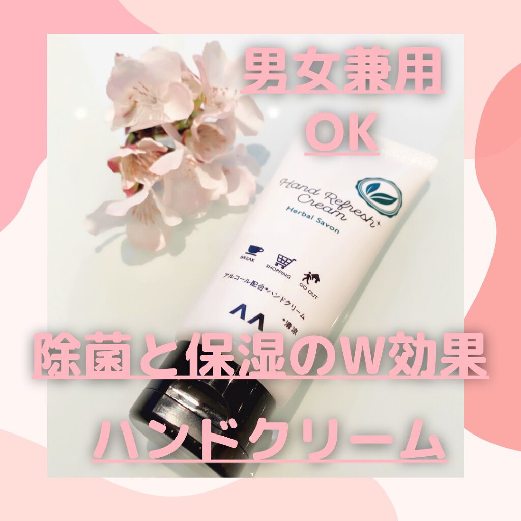 キレイをまもるハンドクリーム ハーバルサボン/マンダム/ハンドクリームを使ったクチコミ（1枚目）