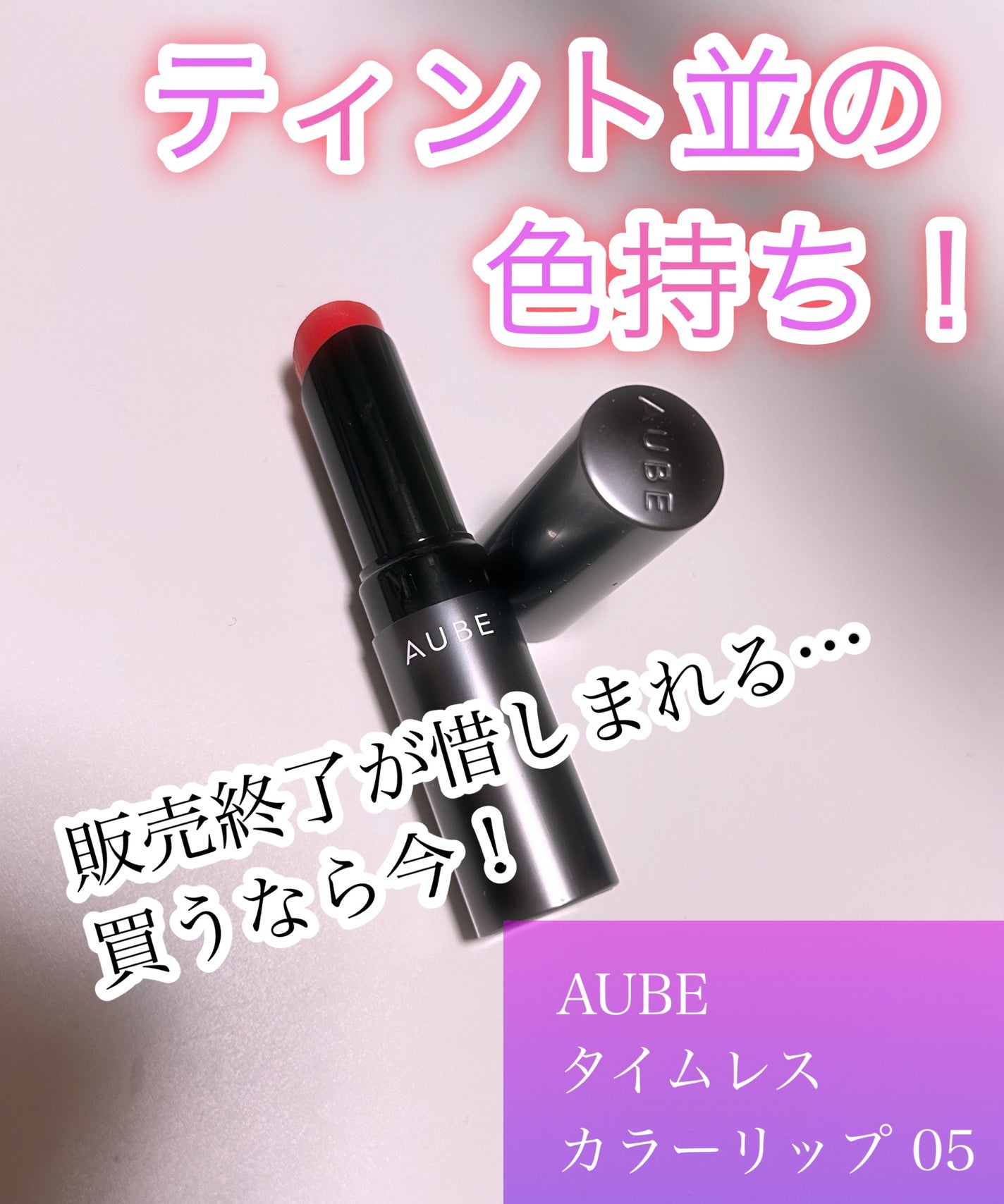 タイムレスカラーリップ/オーブ/口紅を使ったクチコミ(1枚目)