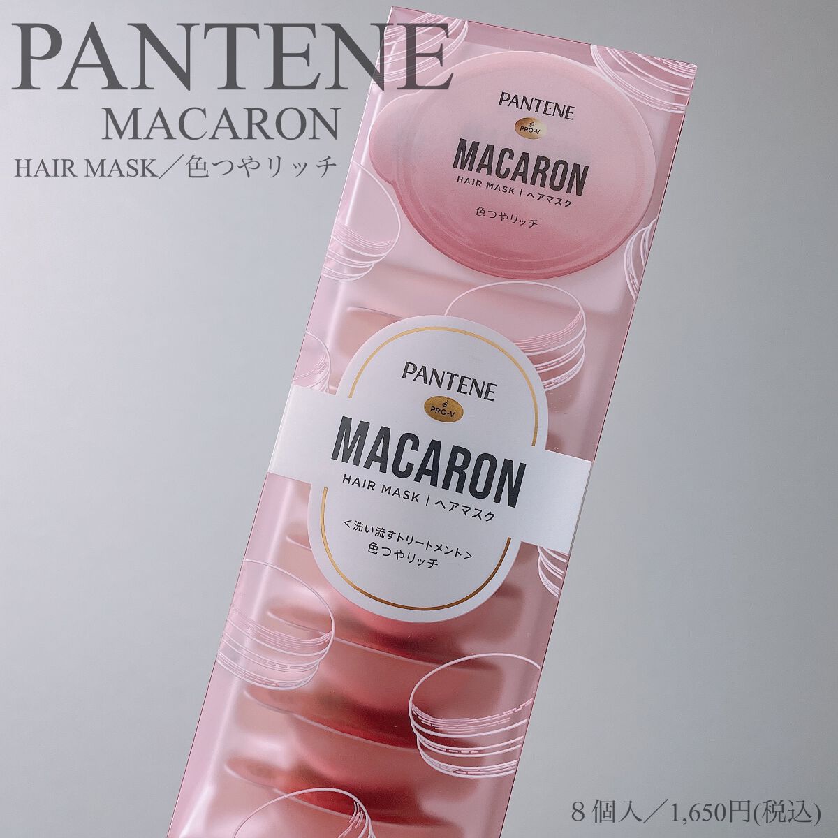 パンテーンマカロン ヘアマスク 色つやリッチ/パンテーン/ヘアマスク・ヘアパックを使ったクチコミ（1枚目）