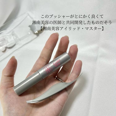 湘南美容アイリッドグルー/湘南美容/二重まぶた用アイテムを使ったクチコミ（2枚目）