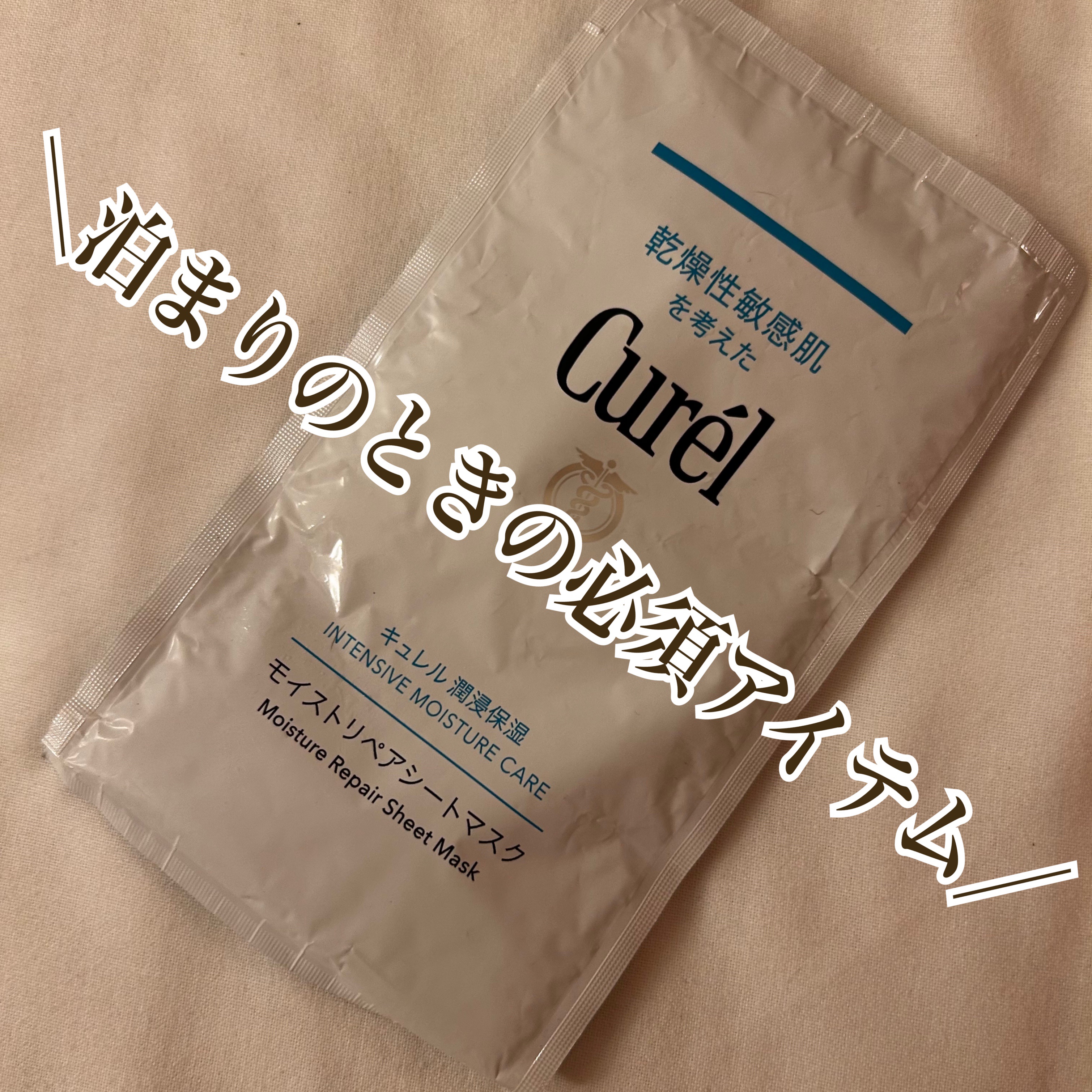 潤浸保湿 モイストリペアシートマスク/キュレル/シートマスク・パックを使ったクチコミ（1枚目）