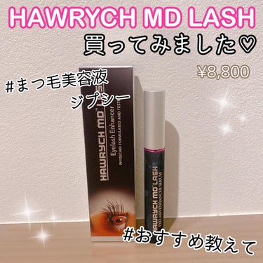 りぴ♡フォロバ100 on LIPS 「♡購入品🕊️♡#まつ毛美容液#HAWRYCHMDLASH買って..」（1枚目）