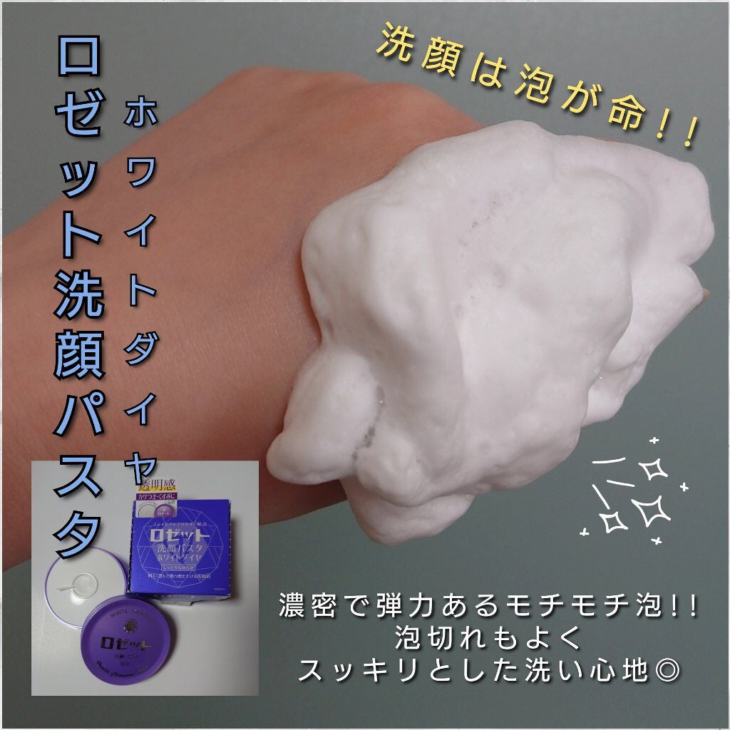 ロゼット洗顔パスタ ホワイトダイヤ/ロゼット/洗顔フォームを使ったクチコミ(2枚目)